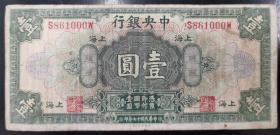 民国中央银行壹圆，中华民国十七年（1928）上海版，16*7.4，八五品。