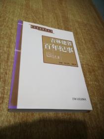 吉林建省百年纪事:1907~2007