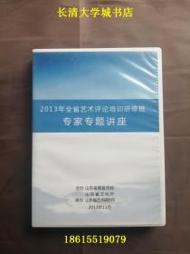 【DVD-196、197】山东省 2013年全省艺术评论培训研修班专家专题讲座。主讲人：徐培成、谭好哲、毛时安、卢昂、王安葵、温大勇、赓续华、薛若琳、仲呈祥【两盒，全9碟】主办：山东省委宣传部、山东省文化厅；录制：山东省艺术研究所