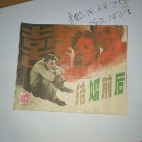 结婚前后(影剧版连环画)