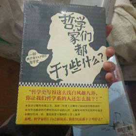 哲学家们都干了些什么：史上最严谨又最不严肃的哲学史