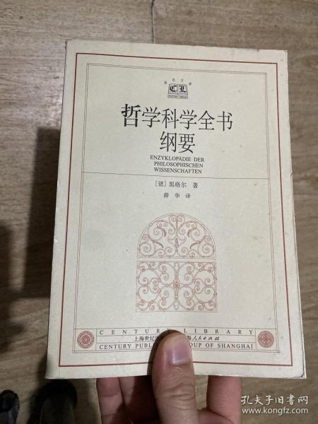 哲学科学全书纲要