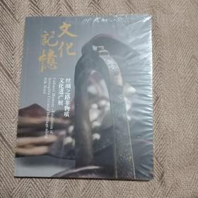 文化记忆： 丝绸之路非物质文化遗产展