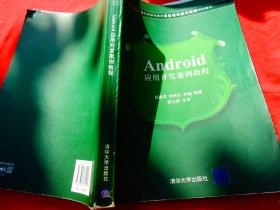 高等学校计算机科学与技术项目驱动案例实践规划教材：Android应用开发案例教程