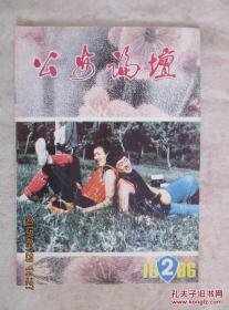 公安论坛 1986年试刊号