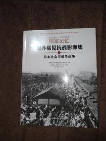 国家记忆海外稀见抗战影像集二日本社会与侵华战争