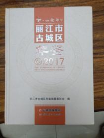 丽江市古城区年鉴(2017)