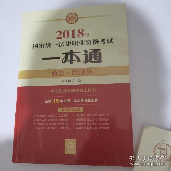 司法考试2018 国家统一法律职业资格考试一本通：商法、经济法