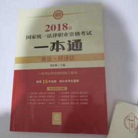 司法考试2018 国家统一法律职业资格考试一本通：商法、经济法