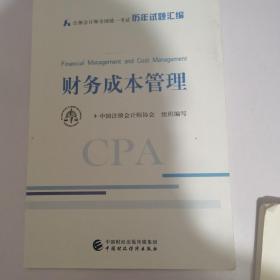 注册会计师2020配套辅导 2020年注册会计师全国统一考试历年试题汇编 财务成本管理试题