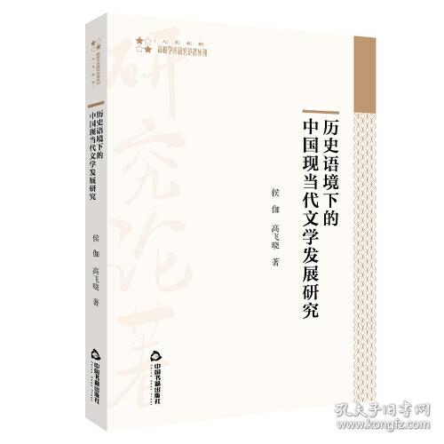 高校学术研究论著丛刊（人文社科）— 历史语境下的