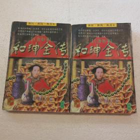 巨贪奸相和珅全传(全二册)32开平装本，1996年一版一印