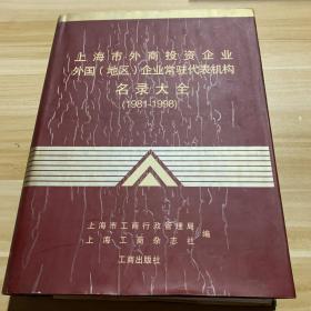 上海市外商投资企业外国 地区 企业常驻代表机构名录（1981-1998）