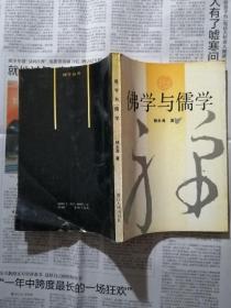 佛学与儒学