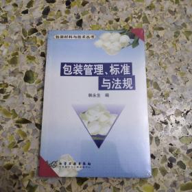 包装管理、标准与法规——包装材料与技术丛书