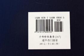 遁甲奇门捷要 奇门遁甲 繁体竖排版 宣纸线装1函1册九州出版社