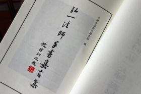 弘一法师手书嘉言集 李叔同名人名言语录 宣纸线装 弘一大师书法 西泠印社