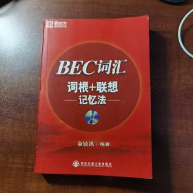 BEC词汇词根+联想记忆法