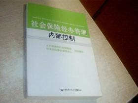 社会保险经办管理内部控制