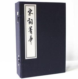 宋词精华 宋词菁华 宣纸线装1函5册 浙江文艺出版社 宋词三百首(阅读无障碍本)