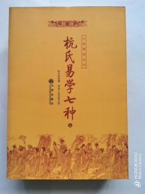 九州易学丛刊：杭氏易学七种（上、下）（全二册）