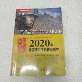 国家安全研究系列丛书：2020年美国陆军战略转型研究