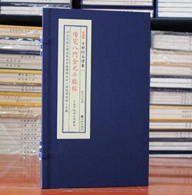 阳宅八门金光斗临经 子部珍本备要053 宣纸线装一函一册全 子部珍本备要 易经砂水峦头理气地理