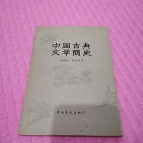 中国古典文学简史，1957年