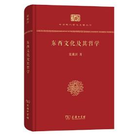 新书--中华现代学术名著丛书：东西文化及其哲学（精装）