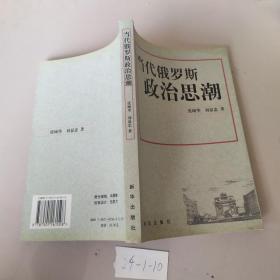 当代俄罗斯政治思潮