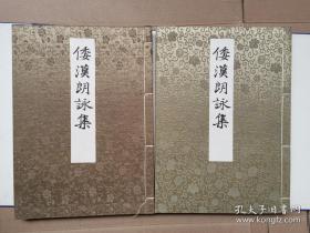 日文汉字中文函套线装国学巨作  倭汉朗咏集 1938宫内厅御藏版 第三版 日审美书院出版，大24开重3斤厚珂罗和刻版学术中日汉诗体裁格式文体自然风情对比研究重要文献j依据 两卷一函有套  金黄锦绣皇宫樱菊云彩花纹豪华标识精装1907明治41藤原行成卿书写体多修改版， 朗泳咏日大和贵族诗经歌会雅集繁体书法模仿中国书体平假名汉字唐风汉文国风和歌并用春夏秋冬四季杂歌8百引用白居易135首25色字书法字体