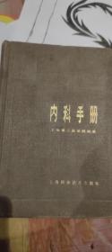 内科手册2。 1981年4月一版一印 无划痕，无折角，无破损。