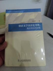 外国语言文学高被引学术丛书：德语文学汉译史考辨：晚清和民国时期