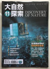 大自然探索 2020年 11月号 邮发代号：62-139