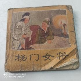 连环画:杨门女将（48开）