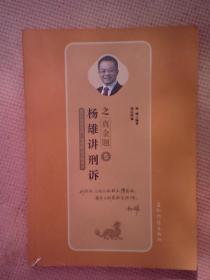 DF9-2019年国家统一法律职业资格考试 之真金题：5杨雄讲刑诉之真金题