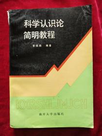 科學認識論簡明教程