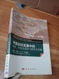 中國農(nóng)村發(fā)展中的能源、環(huán)境及適應(yīng)氣候變化問題