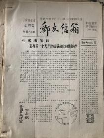 1964年4月号总第51期《邮友信箱》