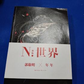 N.世界：五周年纪念版