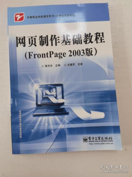 中等职业学校教学用书·网页制作基础教程：FrontPage（2003版）