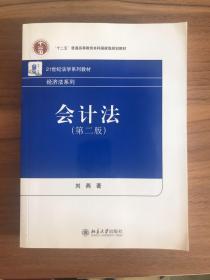 会计法（第2版）/“十二五”普通高等教育本科国家级规划教材·21世纪法学系列教材·经济法系列