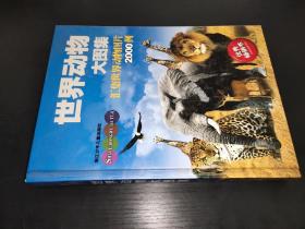 世界动物大图集 汇集世界动物图片2000例