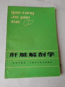 肝脏解剖学，1982一版一印