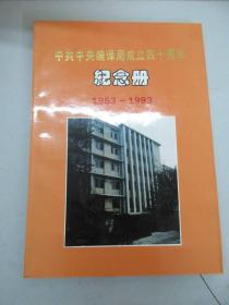 中共中央编译局成立四十周年 纪念册 1953-1993 16开平装