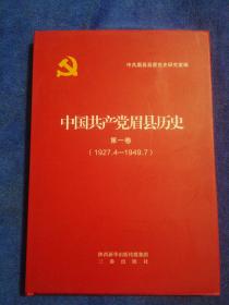 中国共产党眉县历史   第一卷（1927-1949）