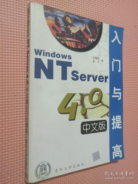 Windows NT Server 4.0 中文版入门与提高