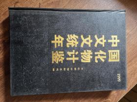 中国文化文物统计年鉴（1999年）