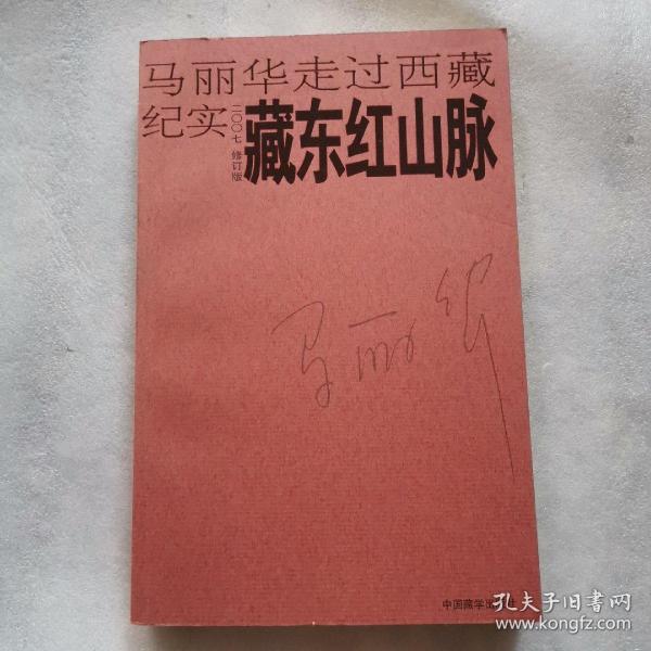 藏东红山脉：马丽华走过西藏纪实(2007修订版)