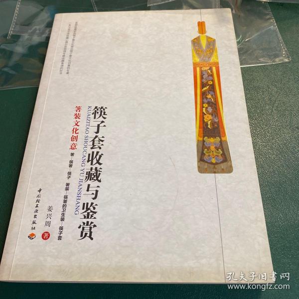 筷子套收藏与鉴赏—箸装文化创意